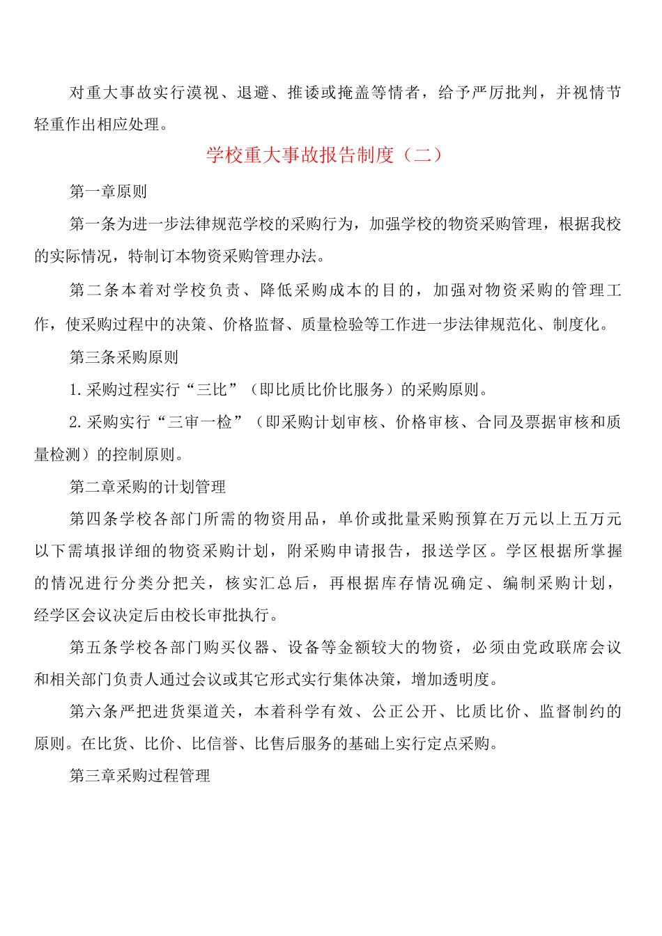 学校重大事故报告制度_第2页