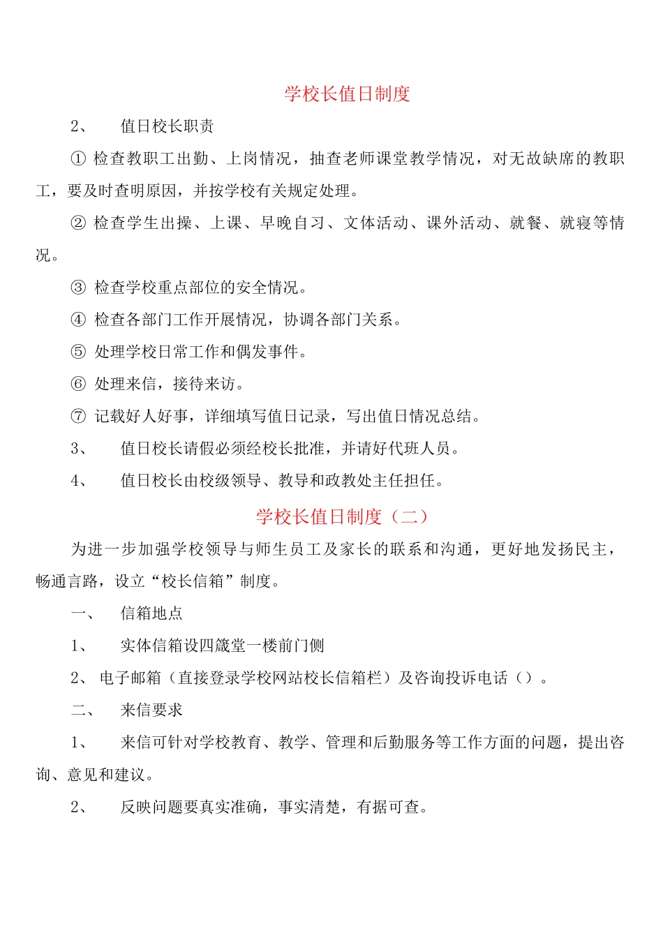 学校长值日制度_第1页