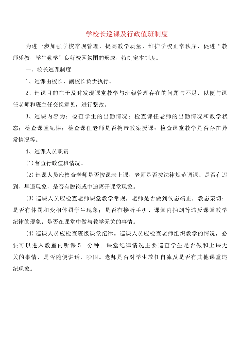 学校长巡课及行政值班制度_第1页