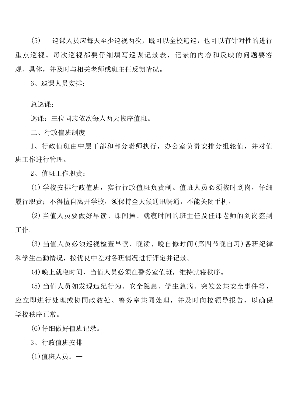 学校长巡课及行政值班制度_第2页