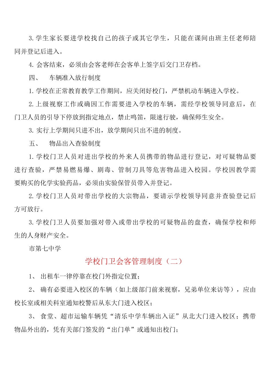 学校门卫会客管理制度_第2页