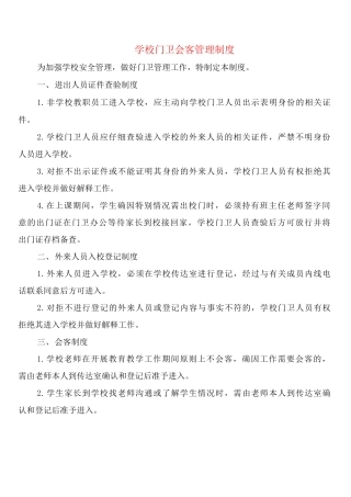 学校门卫会客管理制度