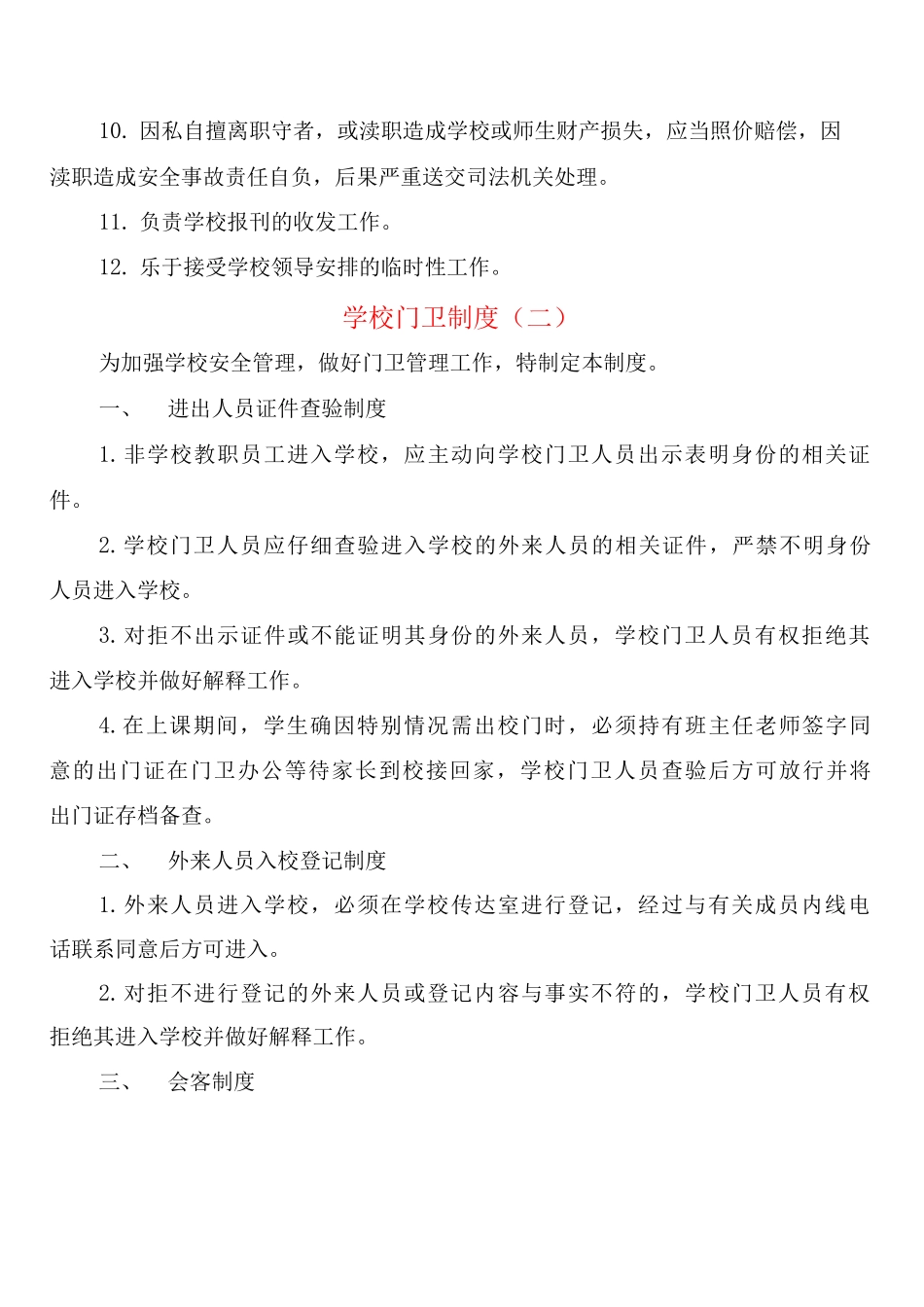 学校门卫制度_第2页