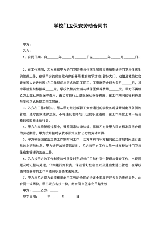 学校门卫保安劳动合同书