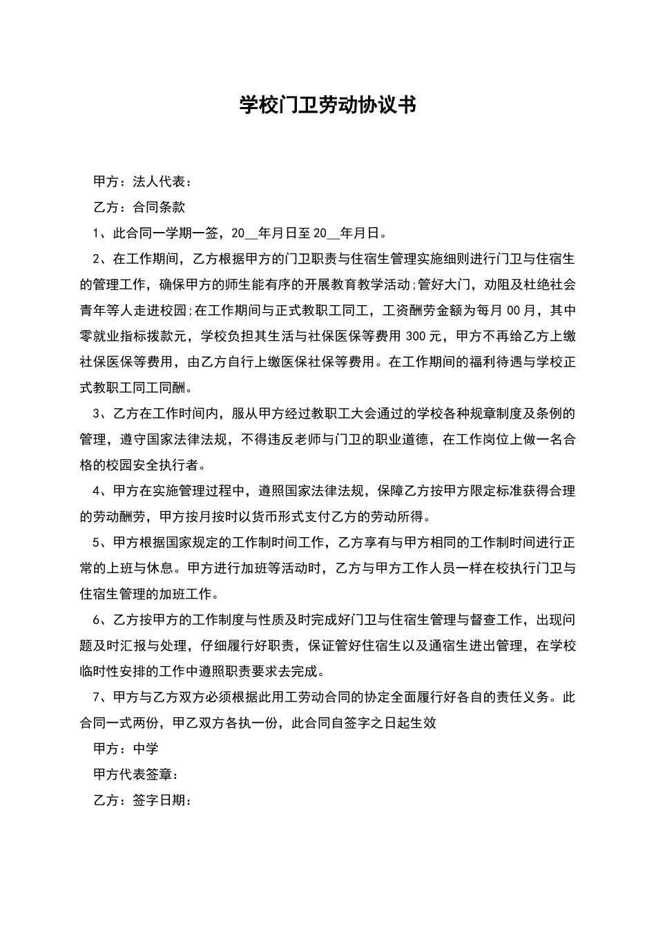 学校门卫劳动协议书_第1页