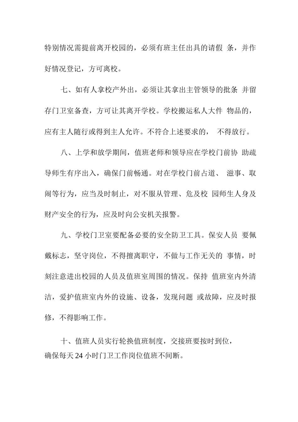学校门卫安全管理制度_第2页