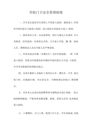 学校门卫安全管理制度