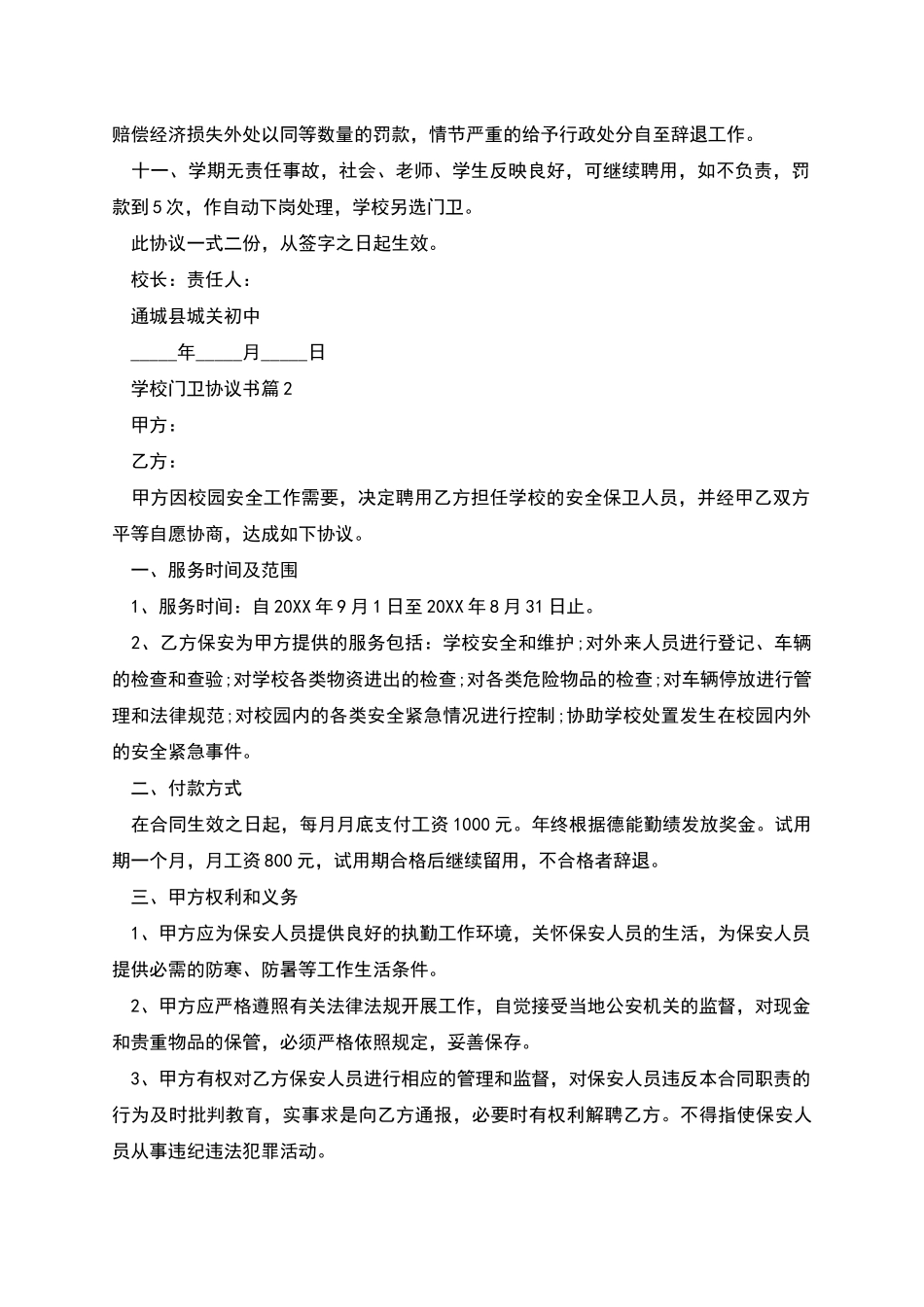 学校门卫协议书_第2页