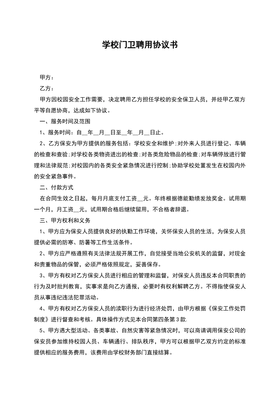 学校门卫聘用协议书_第1页
