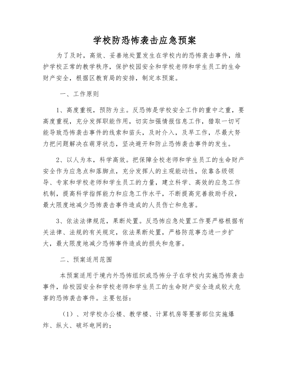 学校防恐怖袭击应急预案_第2页