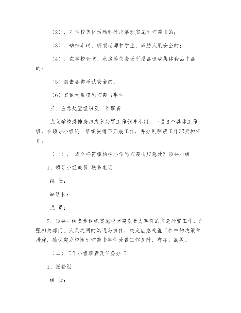 学校防恐怖袭击应急预案_第3页