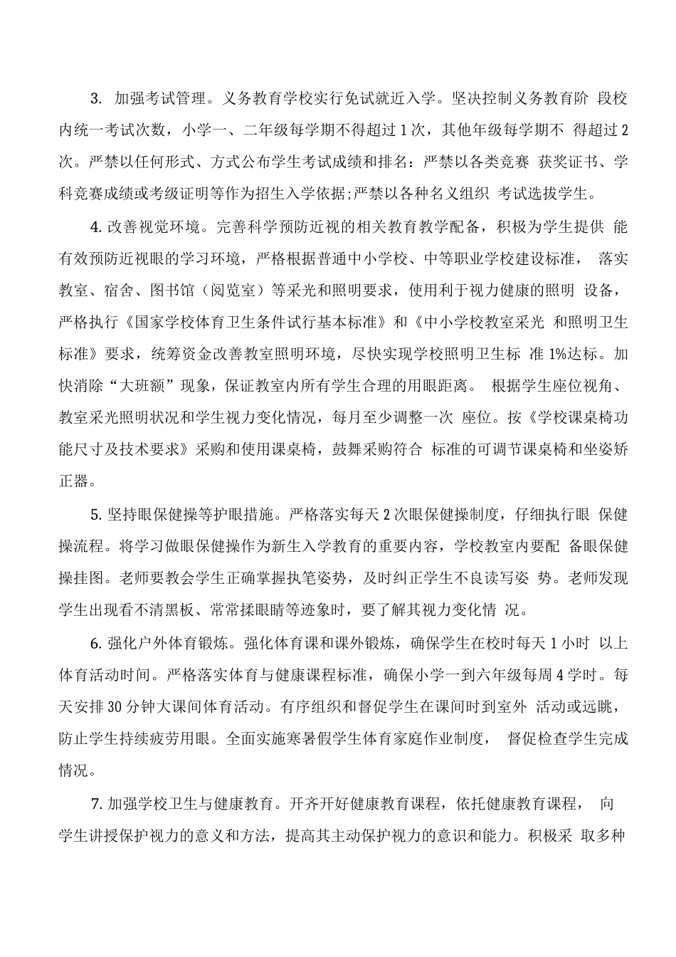 学校防控儿童青少年近视实施方案_第3页