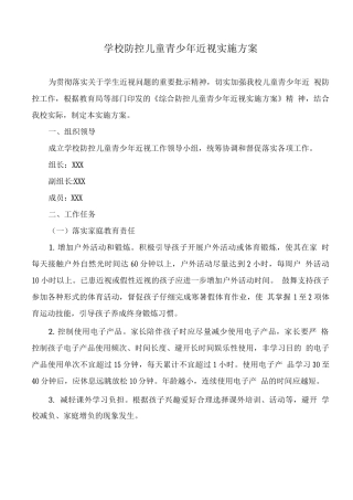 学校防控儿童青少年近视实施方案