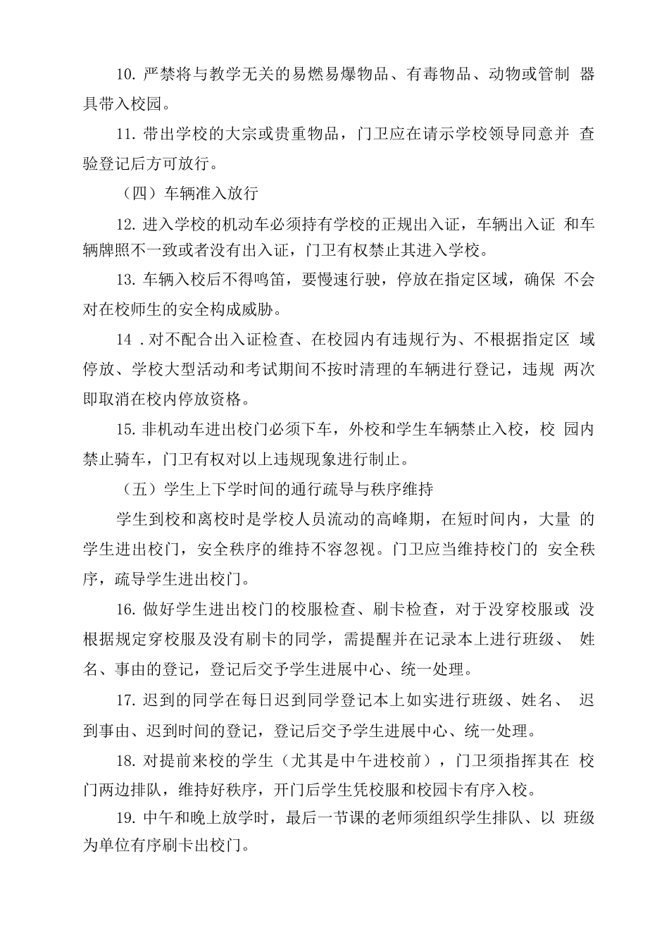 学校门卫安保服务项目实施方案_第3页