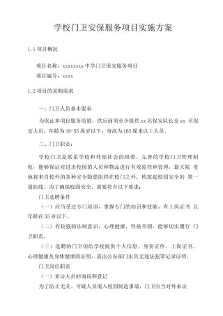 学校门卫安保服务项目实施方案