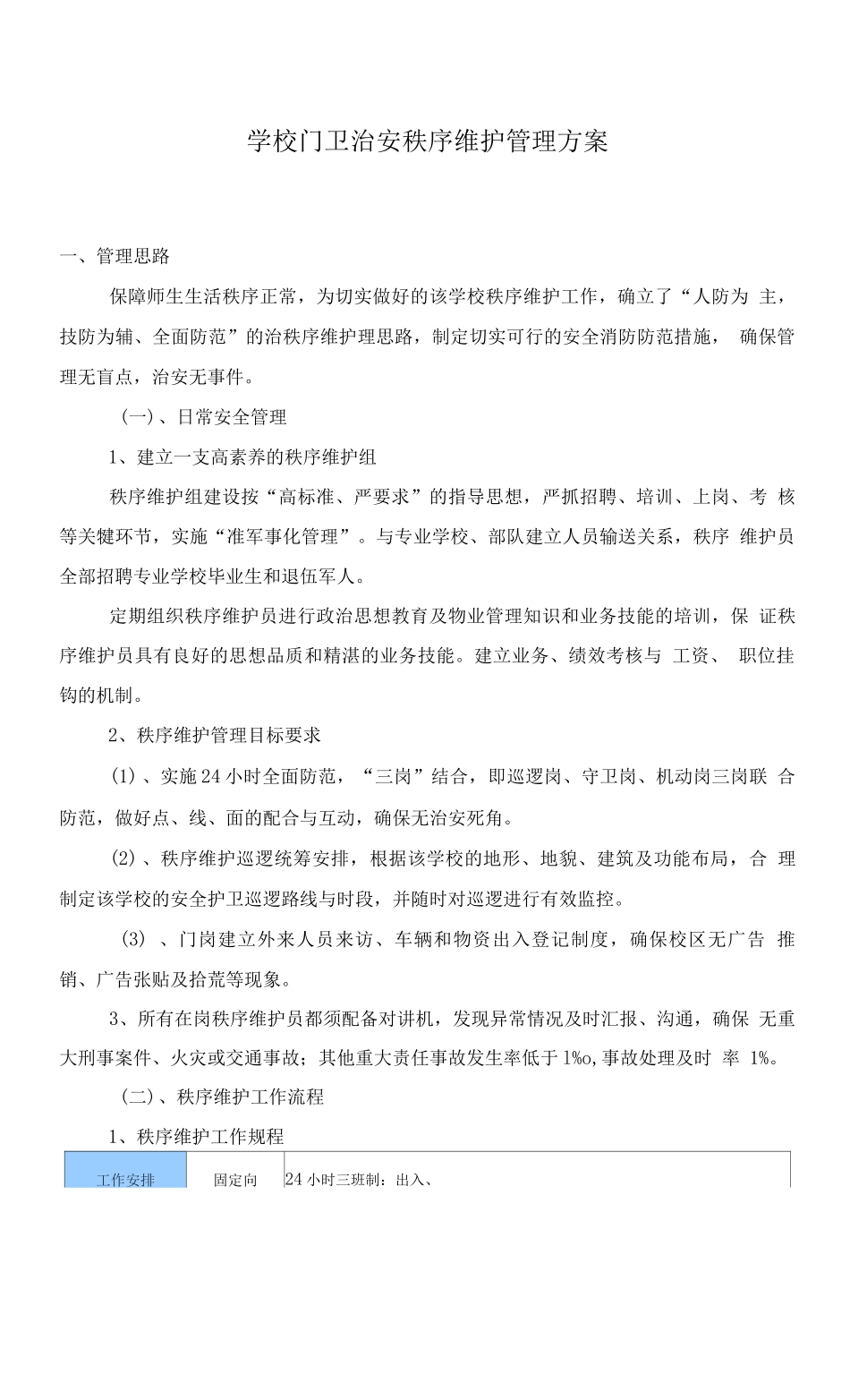 学校门卫治安秩序维护管理方案_第1页