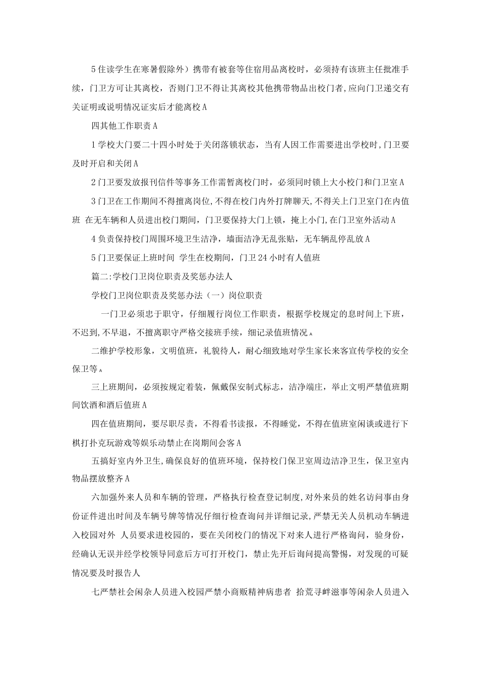学校门卫岗位职责_第2页