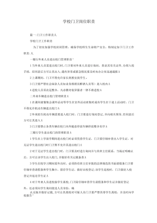 学校门卫岗位职责