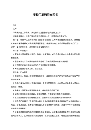 学校门卫聘用合同书