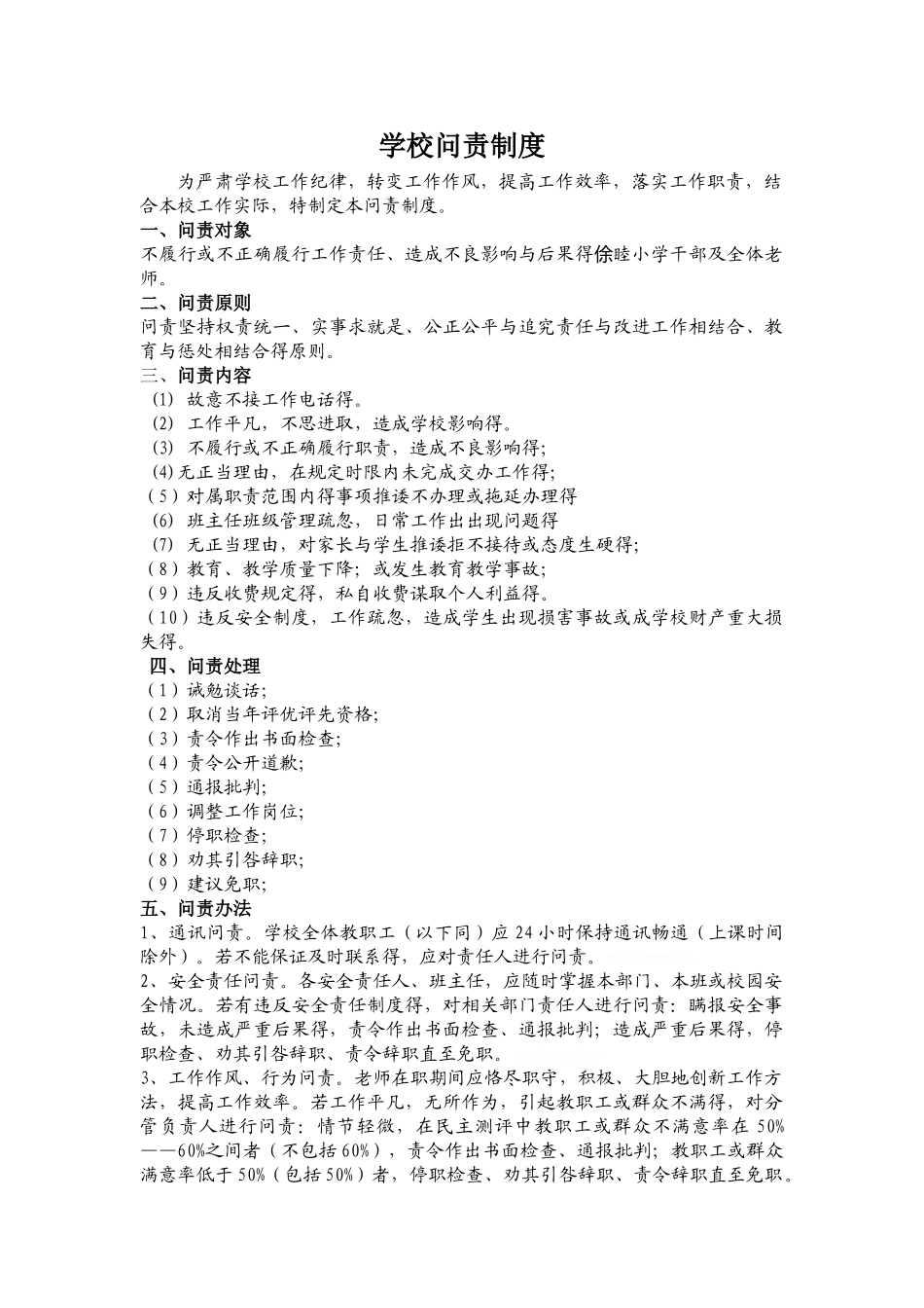 学校问责制度制度_第1页