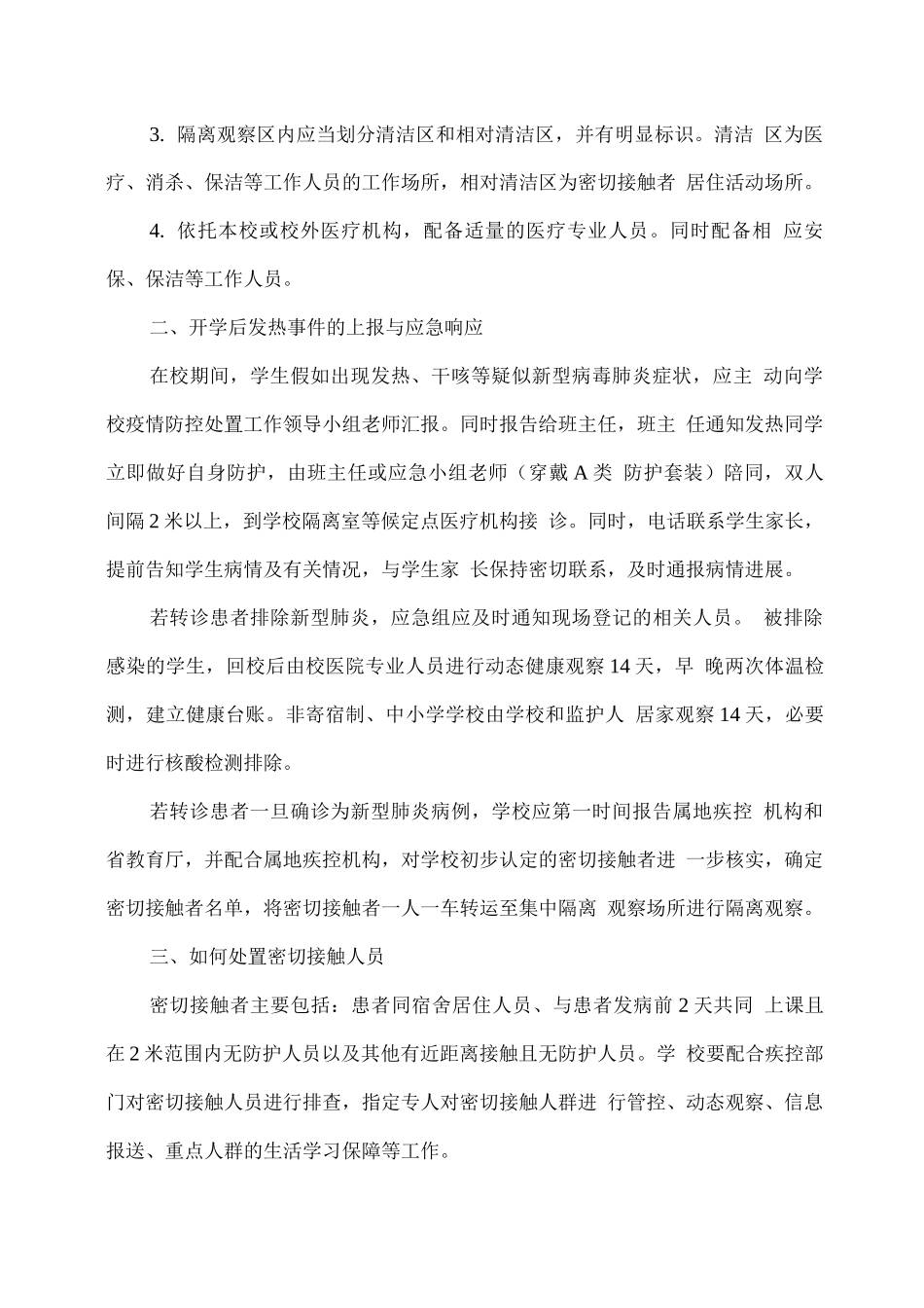 学校防控应急措施_第2页