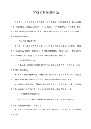 学校防控应急措施