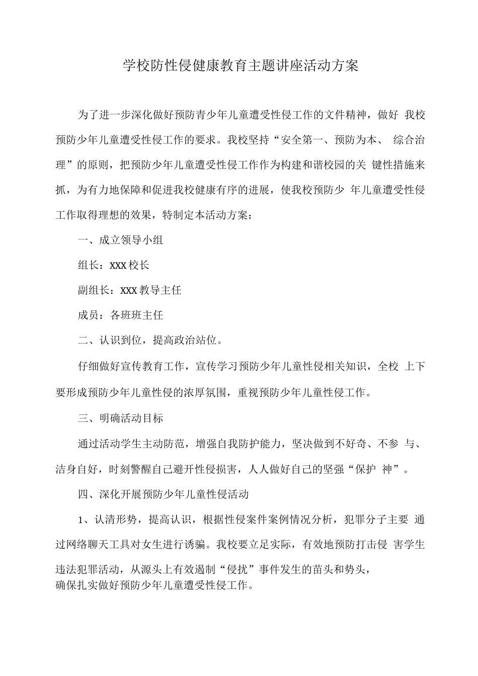学校防性侵健康教育主题讲座活动方案_第1页
