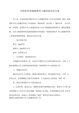 学校防性侵健康教育主题讲座活动方案