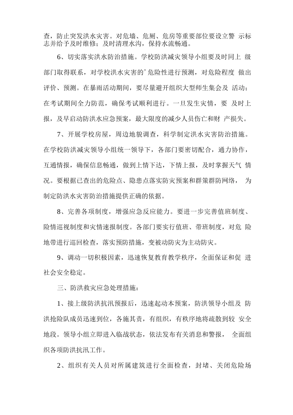 学校防汛备汛应急预案_第2页