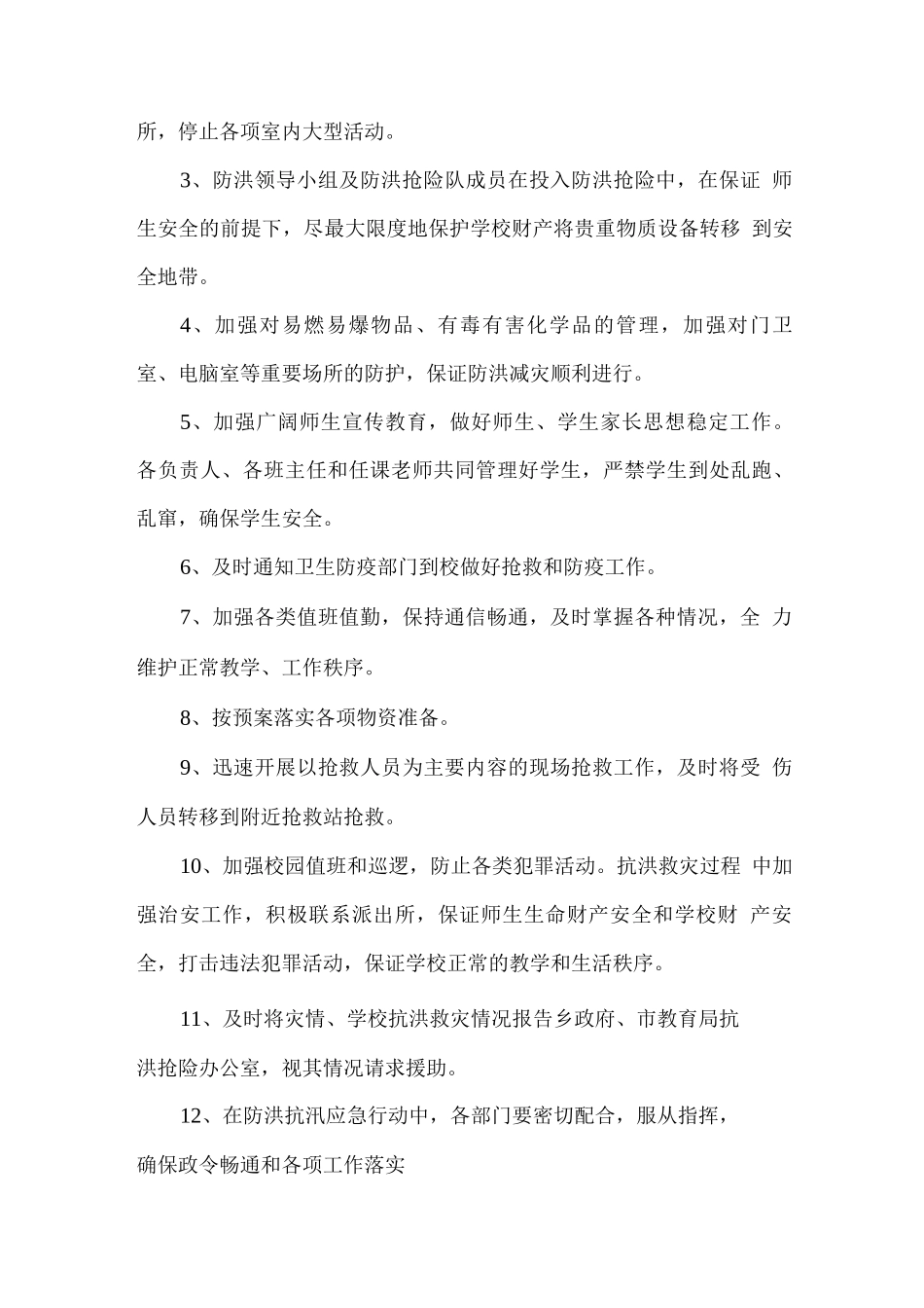 学校防汛备汛应急预案_第3页