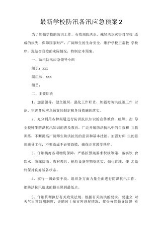学校防汛备汛应急预案