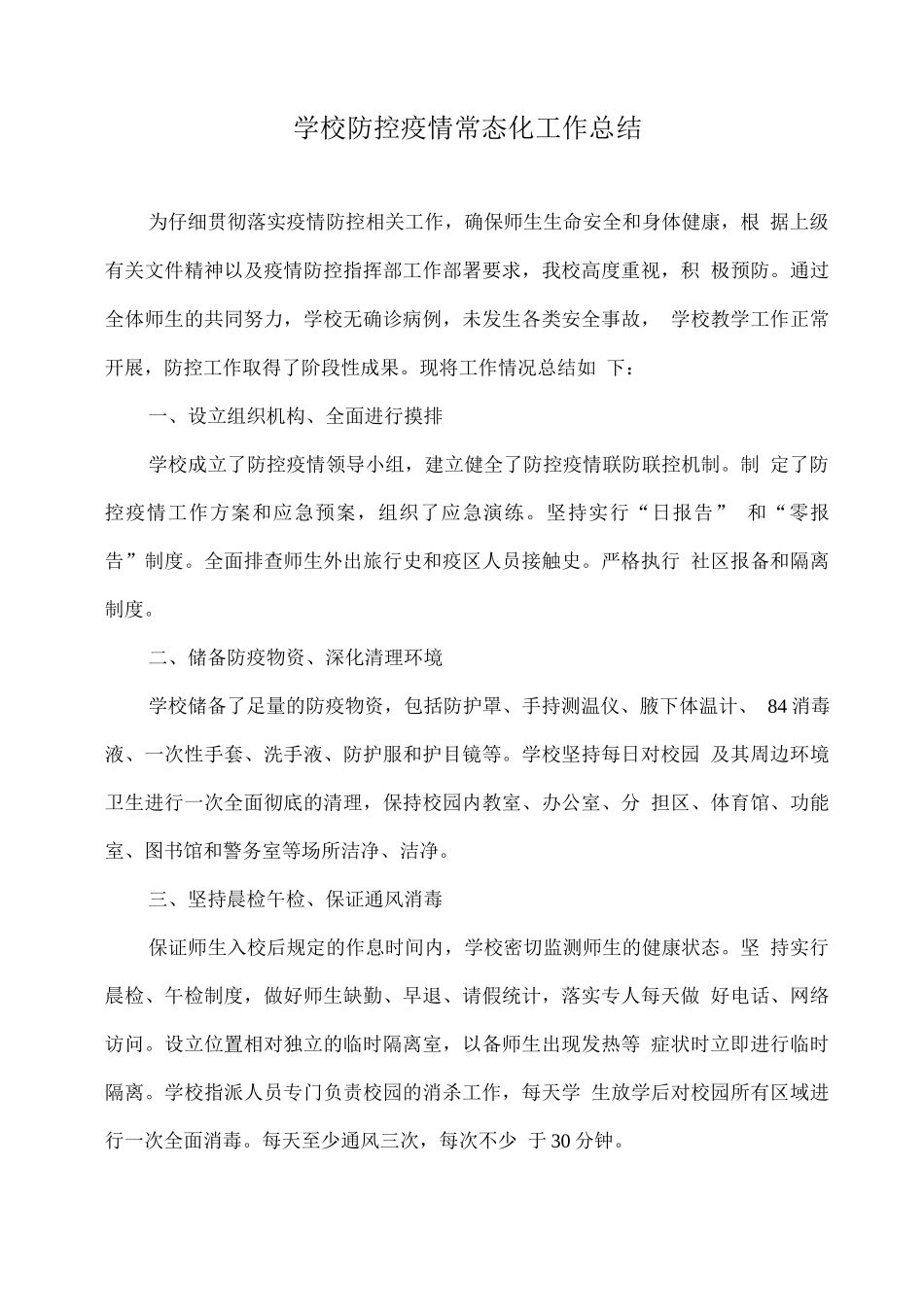 学校防控疫情常态化工作总结_第1页
