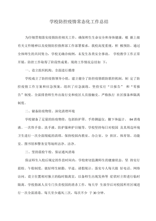 学校防控疫情常态化工作总结