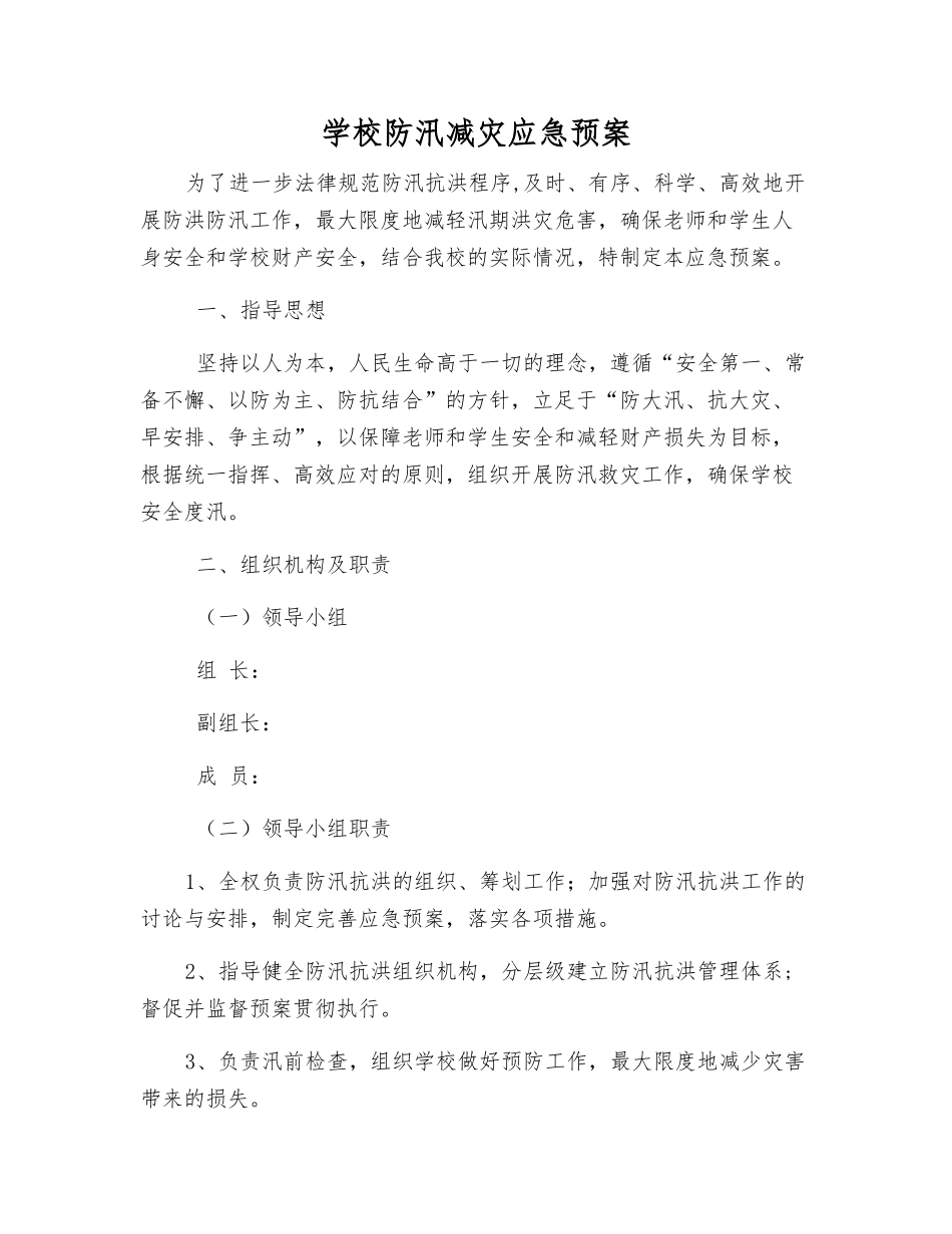 学校防汛减灾应急预案_第2页