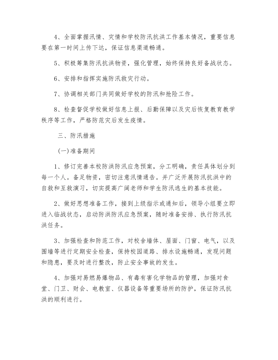 学校防汛减灾应急预案_第3页