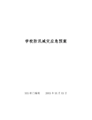 学校防汛减灾应急预案