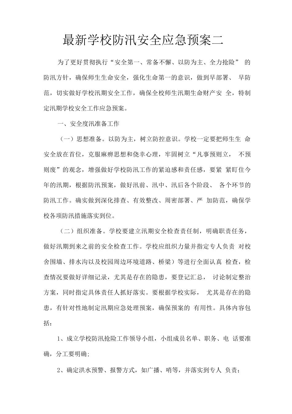 学校防汛安全应急预案二_第1页