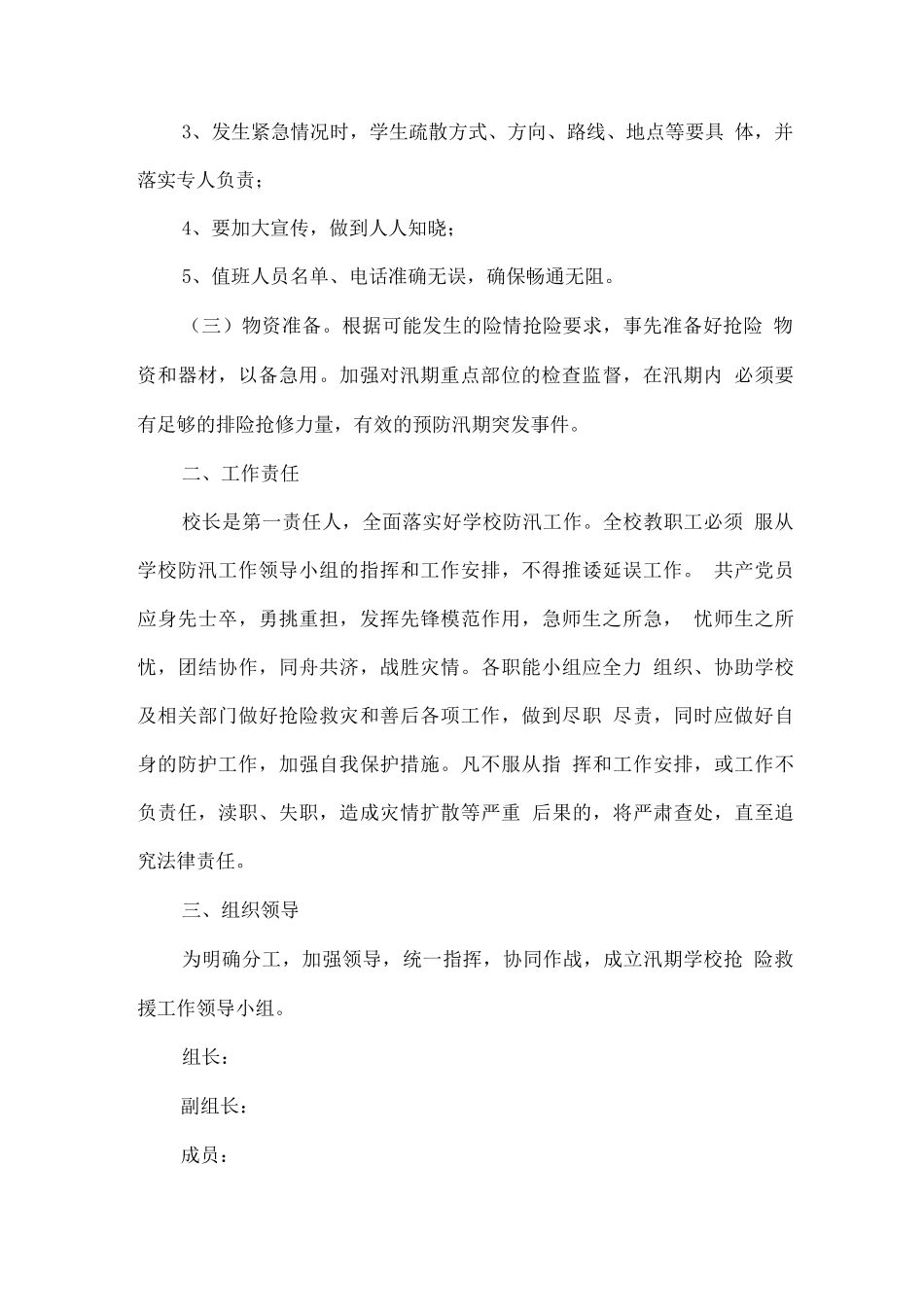 学校防汛安全应急预案二_第2页