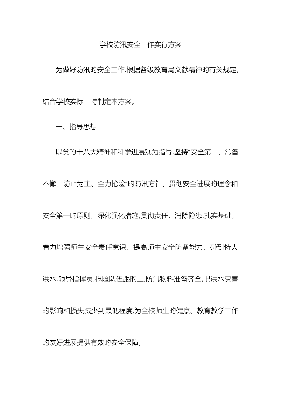 学校防汛安全工作实施方案_第2页