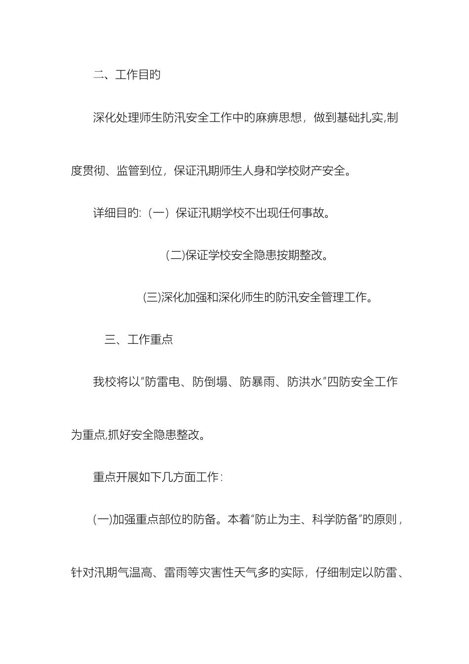 学校防汛安全工作实施方案_第3页