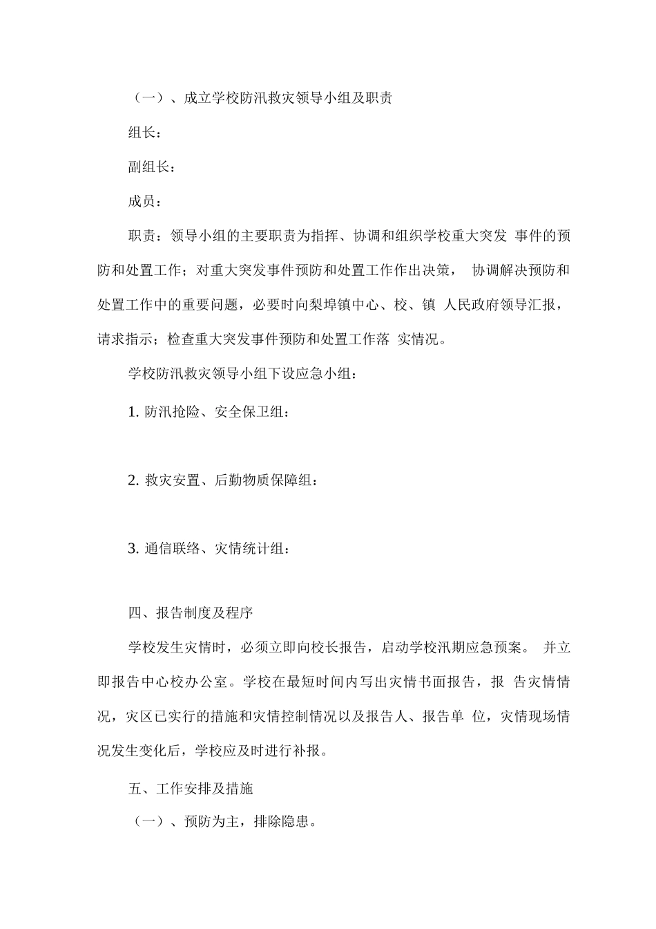 学校防汛安全应急预案一_第2页