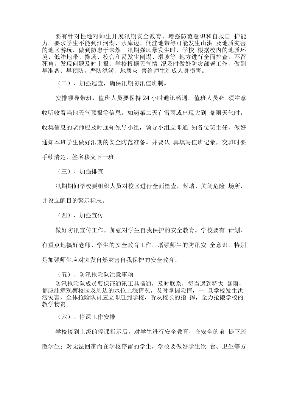 学校防汛安全应急预案一_第3页