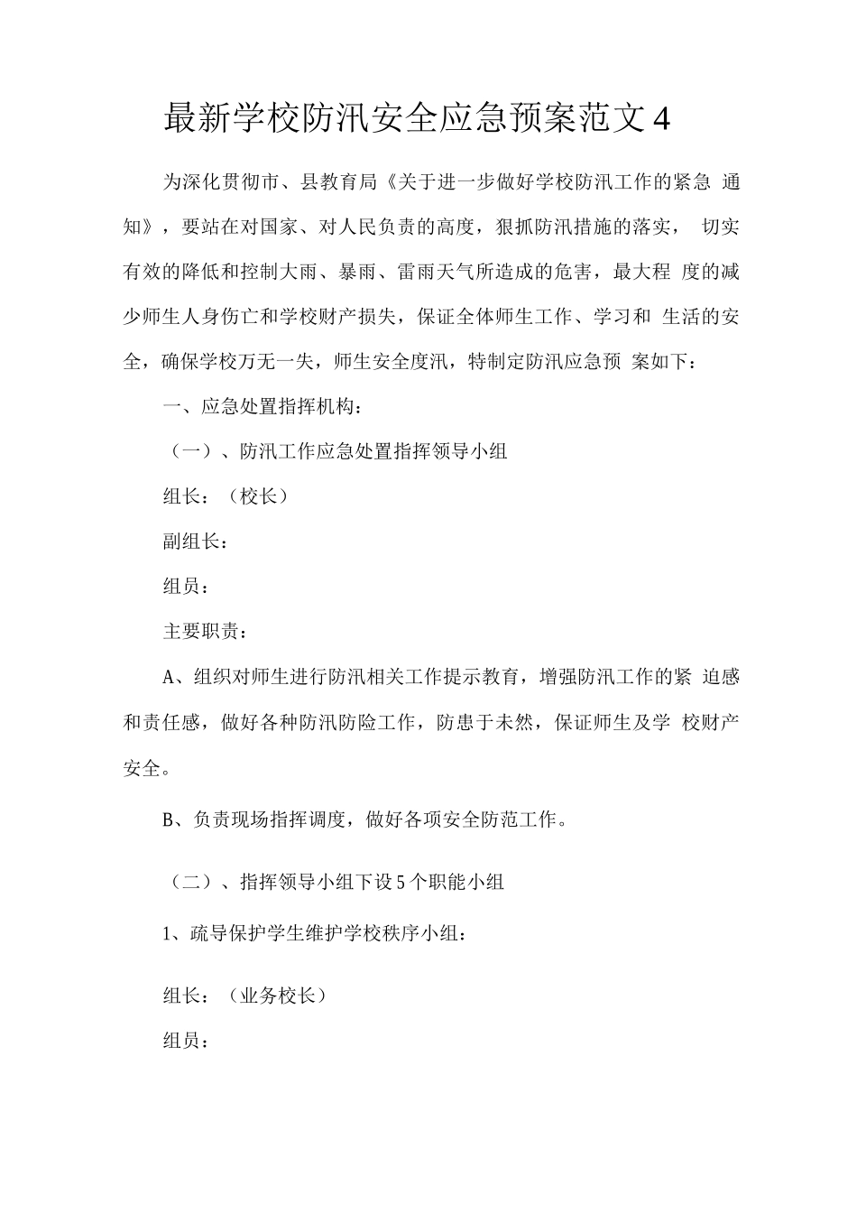 学校防汛安全应急预案范文_第1页