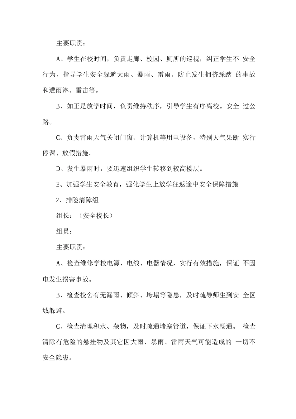 学校防汛安全应急预案范文_第2页