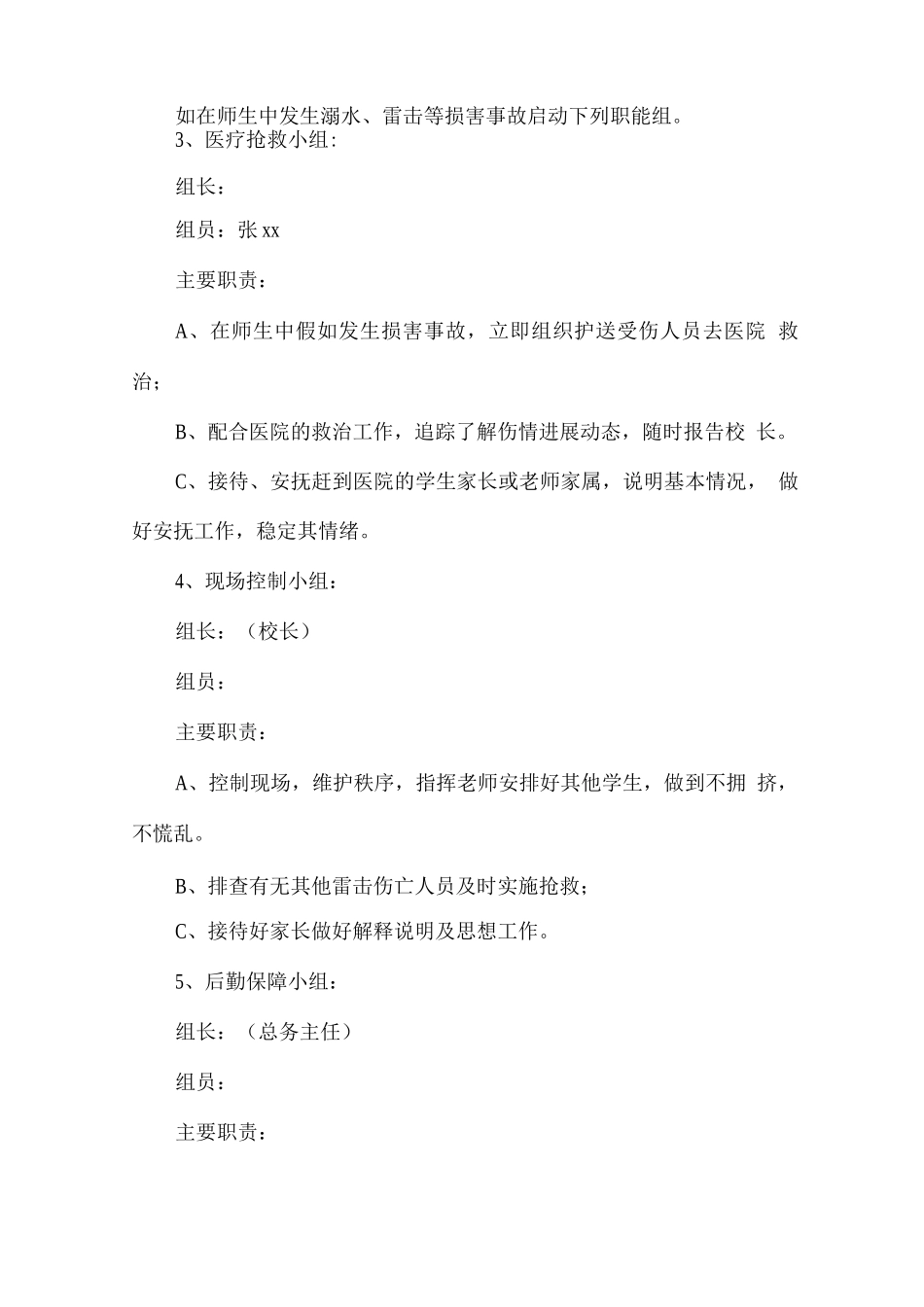 学校防汛安全应急预案范文_第3页