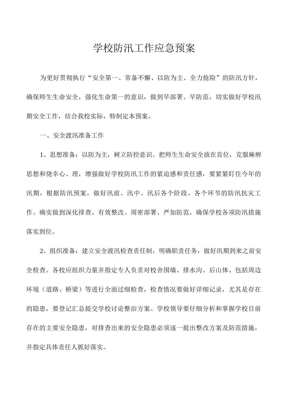 学校防汛工作应急预案_第1页