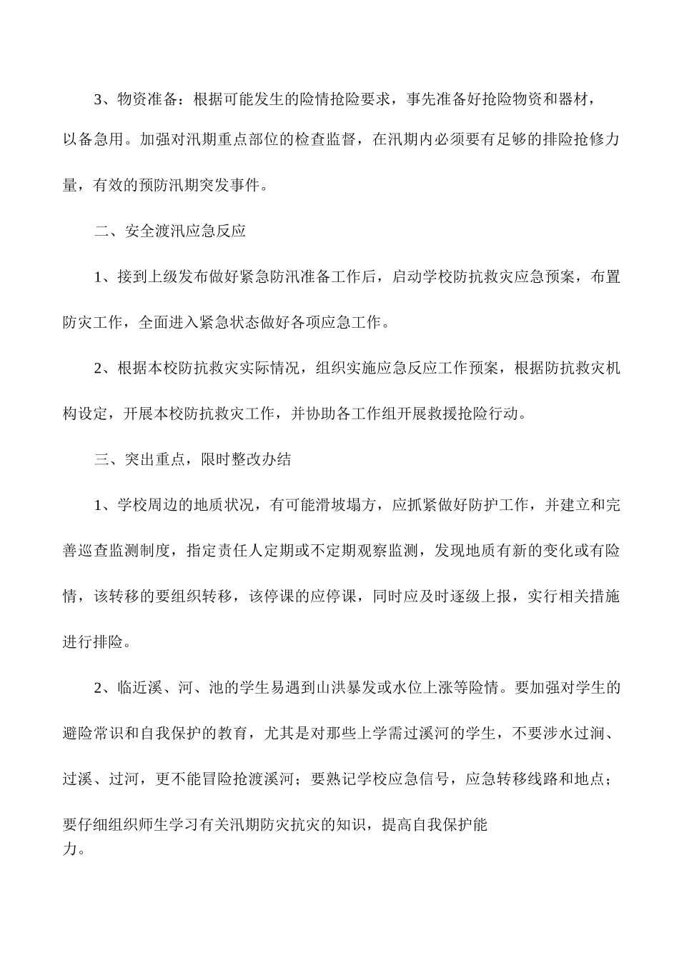 学校防汛工作应急预案_第2页