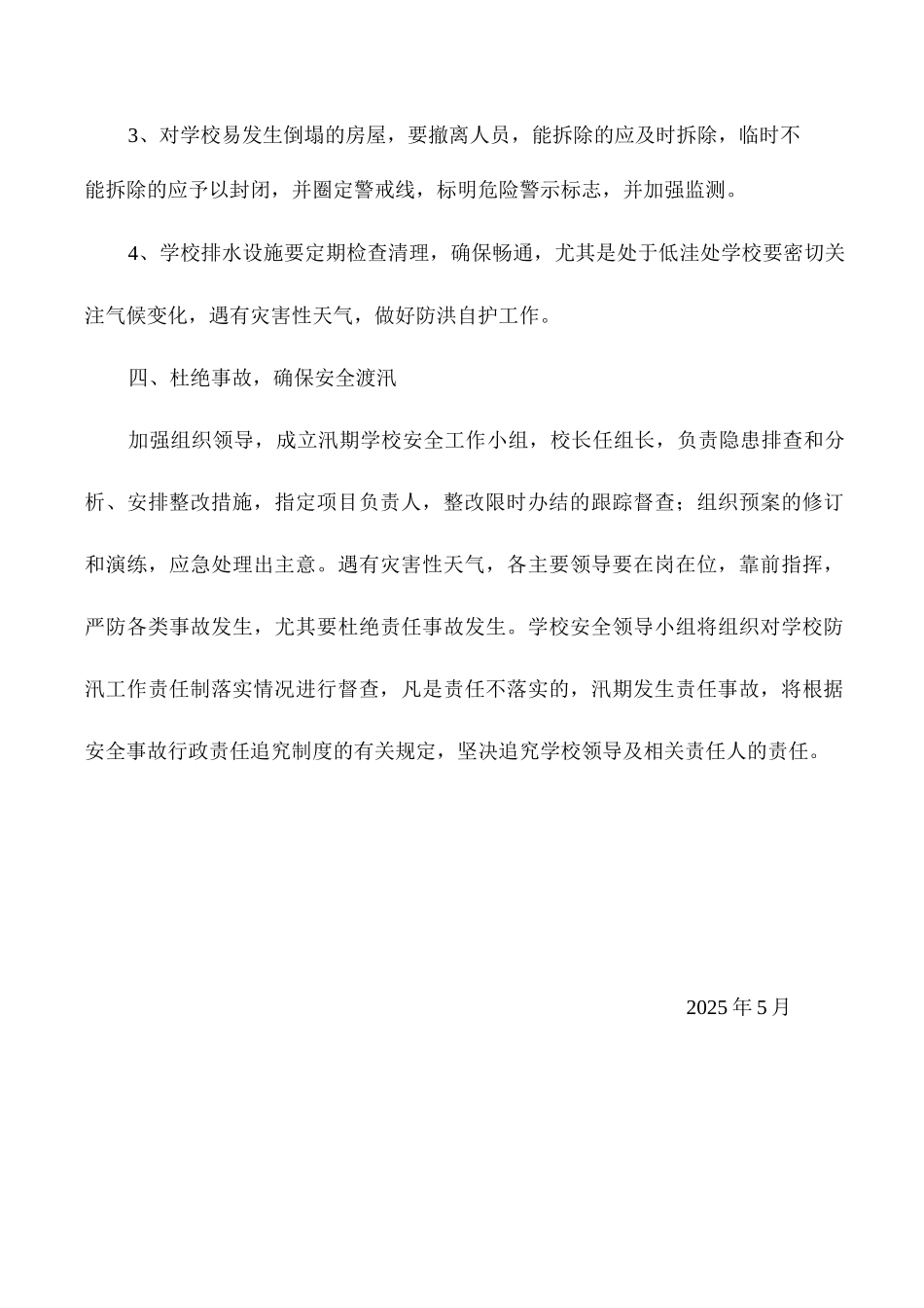 学校防汛工作应急预案_第3页