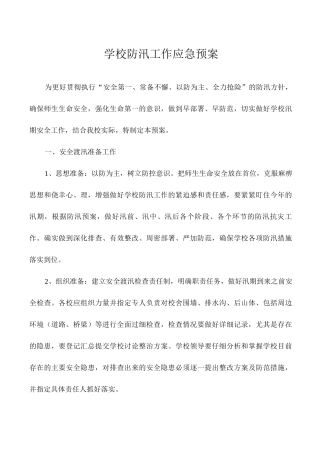 学校防汛工作应急预案