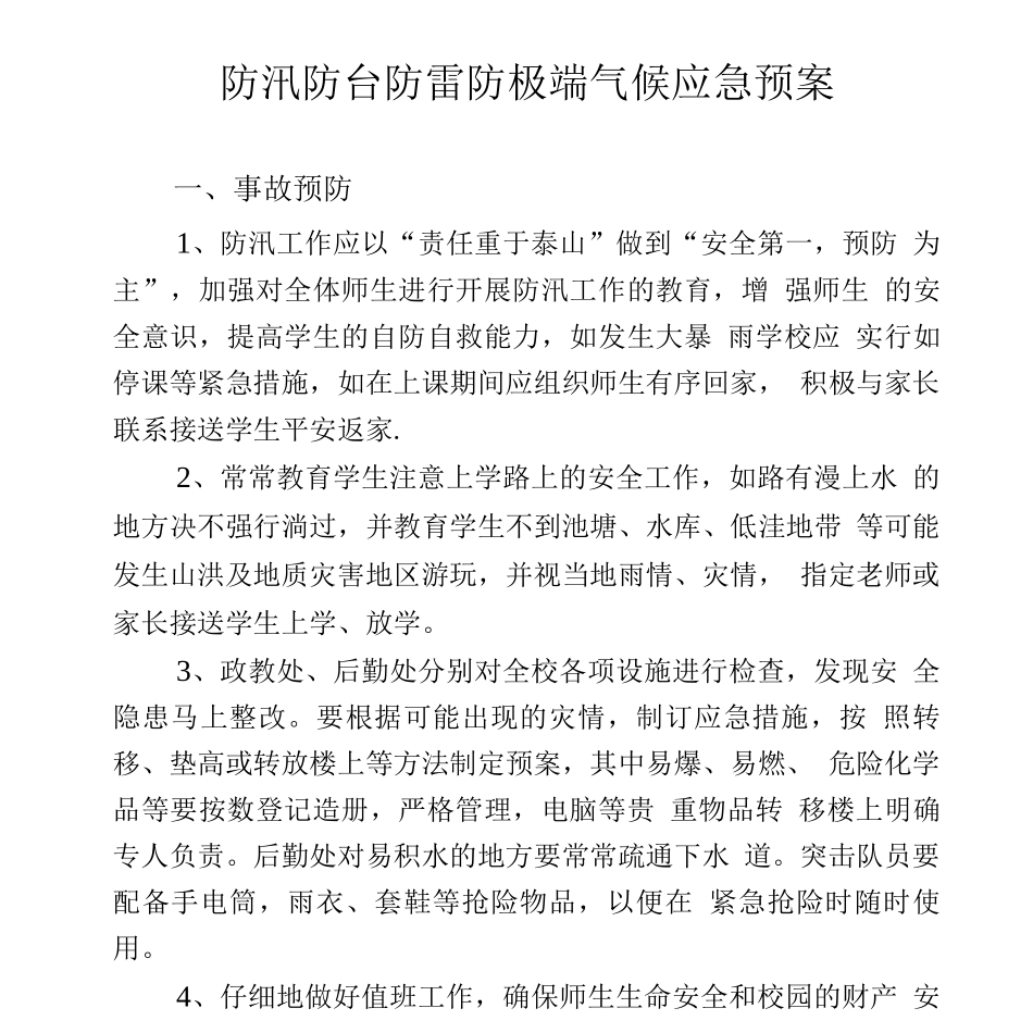 学校防汛防台防雷防极端气候应急预案_第1页